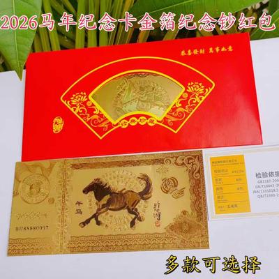 2026马年金钞金箔贺岁纪念币百元红包招财钱母开运币直播活动礼品
