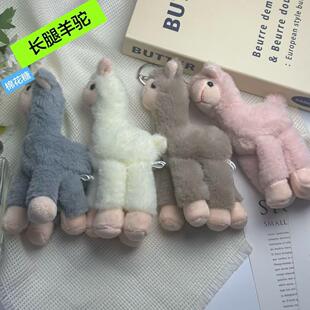 网红可爱长腿羊驼挂件小羊毛绒玩具公仔动物娃娃钥匙扣玩偶书包挂