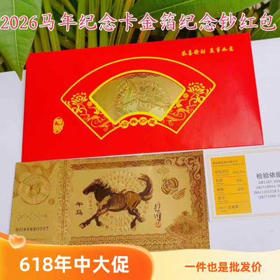 2026马年仿金箔钞贺岁纪念币百元红包招财钱母开运币直播活动礼品