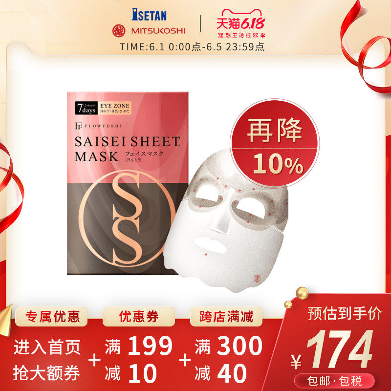 Flow Fushi穴位印花眼部集中护理新生面膜淡化眼周细纹4盒装