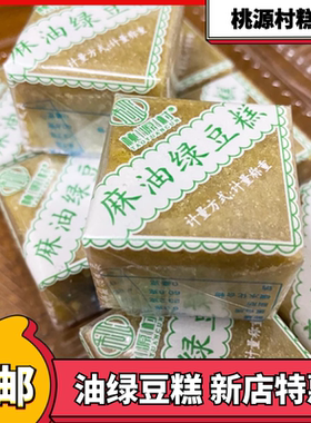 南京桃源村麻油绿豆糕散称地方特色美食小吃特产传统老式清真包邮