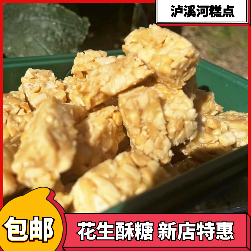 泸溪河花生酥糖网红传统手工糕点小吃美食休闲下午茶南京特产包邮