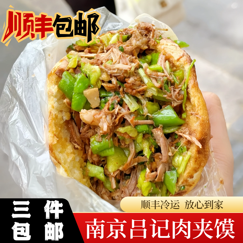 吕记肉夹馍南京特色网红美食代购速食休闲小吃传统手工顺丰包邮