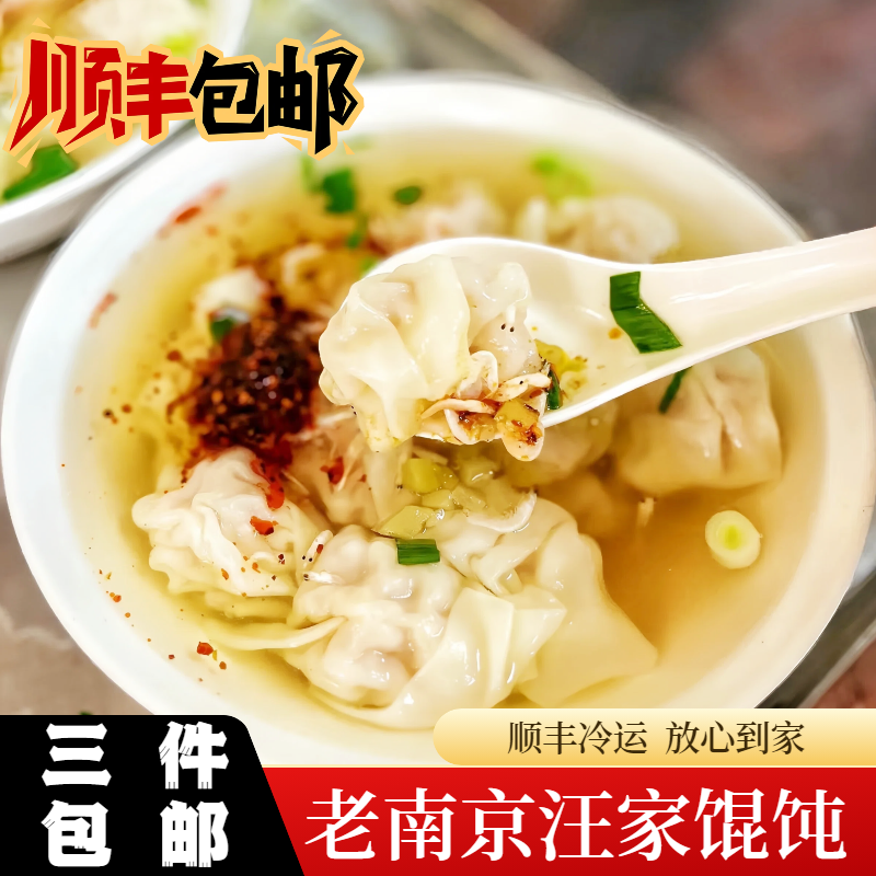 南京特产舌尖上的美食汪家馄饨50只独立包装虾皮榨菜辣油顺丰包邮