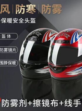 秋冬电动电瓶车头盔男女保暖全覆式半全盔冬季防雾可拆围脖安全帽