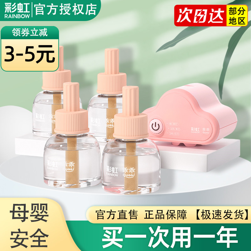 彩虹电热蚊香液套装乖乖款婴儿孕妇驱蚊液家用灭蚊水官方旗舰店