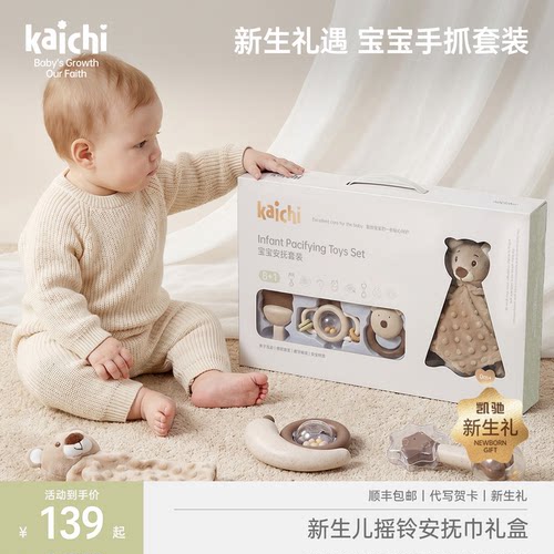 kaichi凯驰新生婴儿安抚礼盒