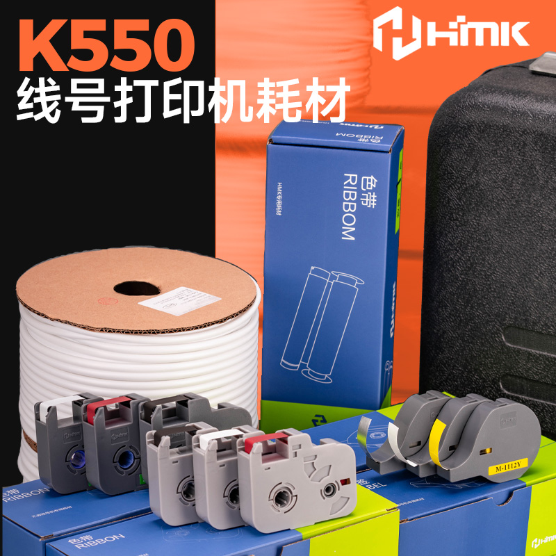 K550线号机KM5色带标签贴纸套管HMK线号号码管打印机线号管打号机-封面