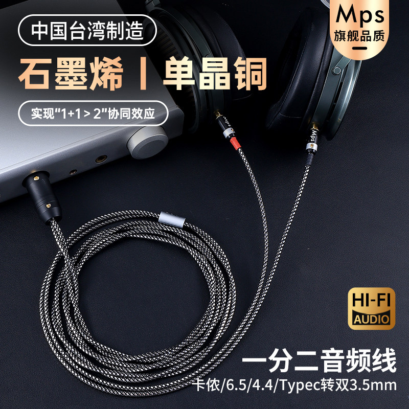 Mps石墨烯单晶铜Typec卡侬公6.5平衡4.4转双3.5mm音频耳机升级线