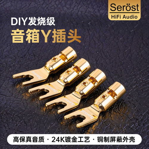 Serost台湾HiFi发烧级DIY纯紫铜镀金镀铑音响音箱喇叭线Y插头端子