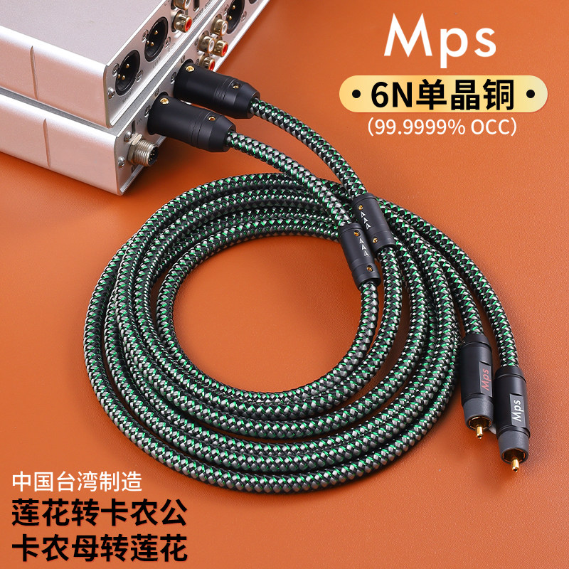 Mps单晶铜发烧HiFi莲花转卡侬公母头RCA转XLR平衡音箱音响音频线