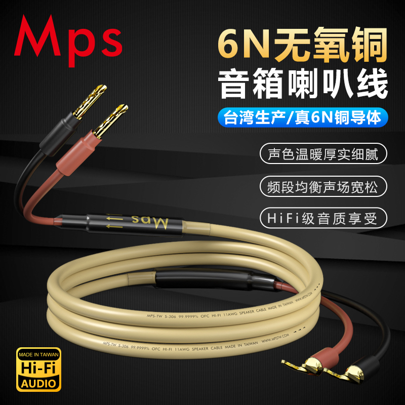 Mps发烧级HiFi台湾6N无氧铜音响功放中置书架音箱喇叭线香蕉头Y插