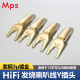 Mps发烧HiFi台湾紫铜镀金音响音箱喇叭线Y插U型香蕉头免焊diy插头