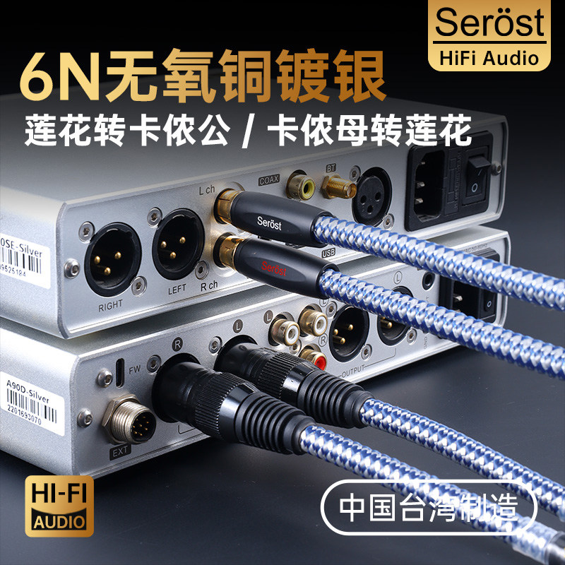 Serost台湾HiFi双莲花头转卡侬头公母RCA转XLR平衡音响功放音频线