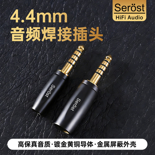 Serost台湾HiFi铜镀金4.4mm插头平衡立体声耳机线DIY焊接公头端子