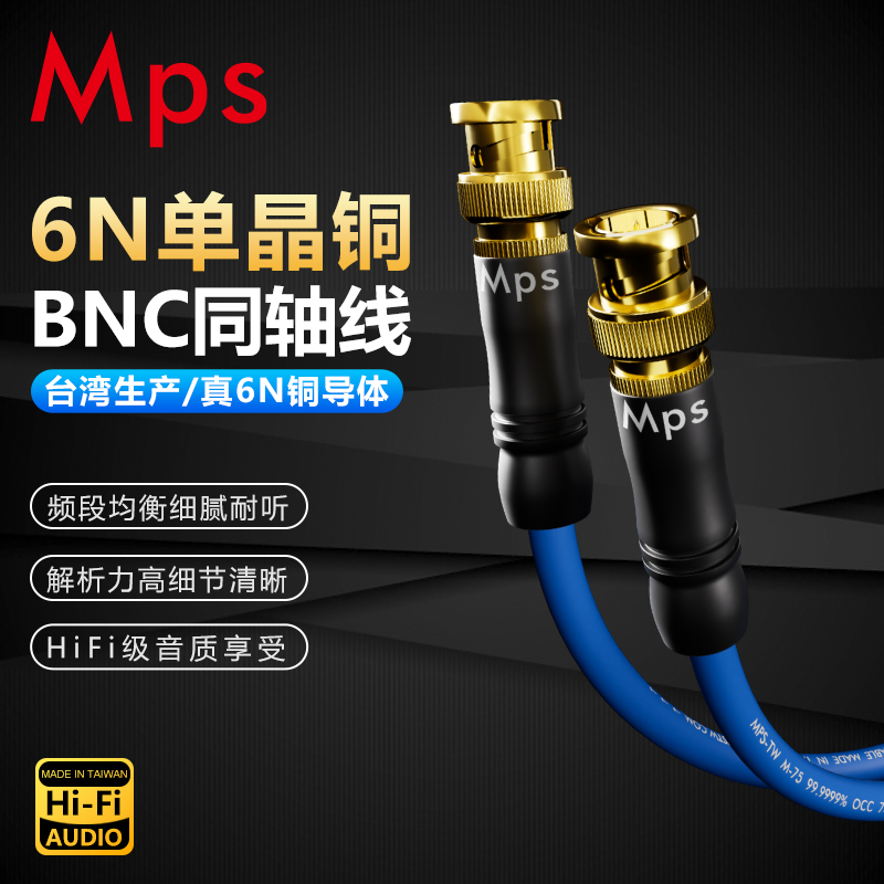 Mps发烧级HiFi台湾6N单晶铜75欧数字解码BNC时钟线同轴音频连接线