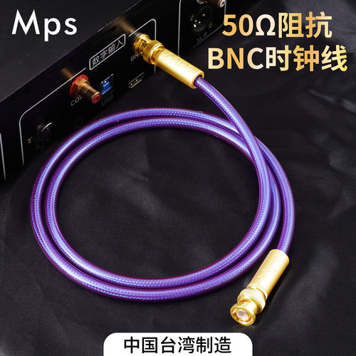 Mps发烧级HiFi台湾50欧姆数字音响BNC同轴时钟SDI射频连接音频线