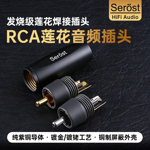 Serost台湾音频莲花RCA插头功放同轴信号线DIY焊接纯紫铜镀金端子