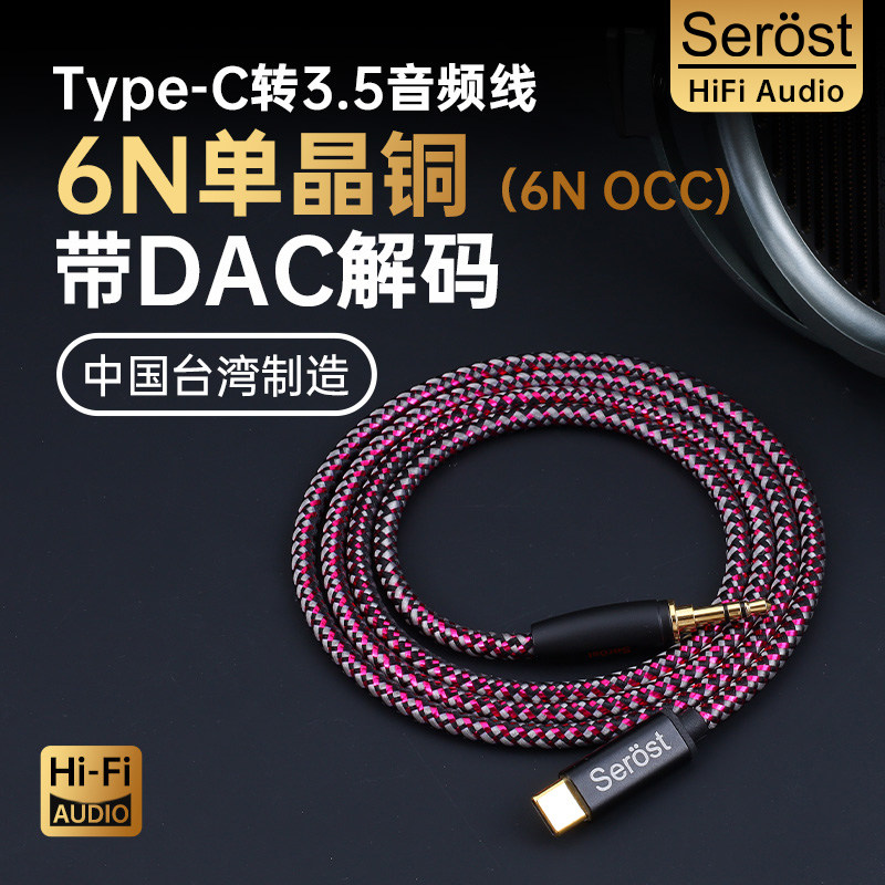 Serost台湾HiFi音响6N单晶铜Type-C转3.5mm手机平板音箱Aux音频线