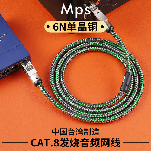 Mps发烧级HiFi高速6N单晶铜CAT8八类网线Lan转音频网络线传输音响