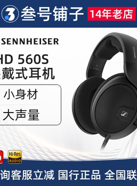 森海塞尔HD560S 头戴有线HiFi高保真立体声开放耳机专业 400/599