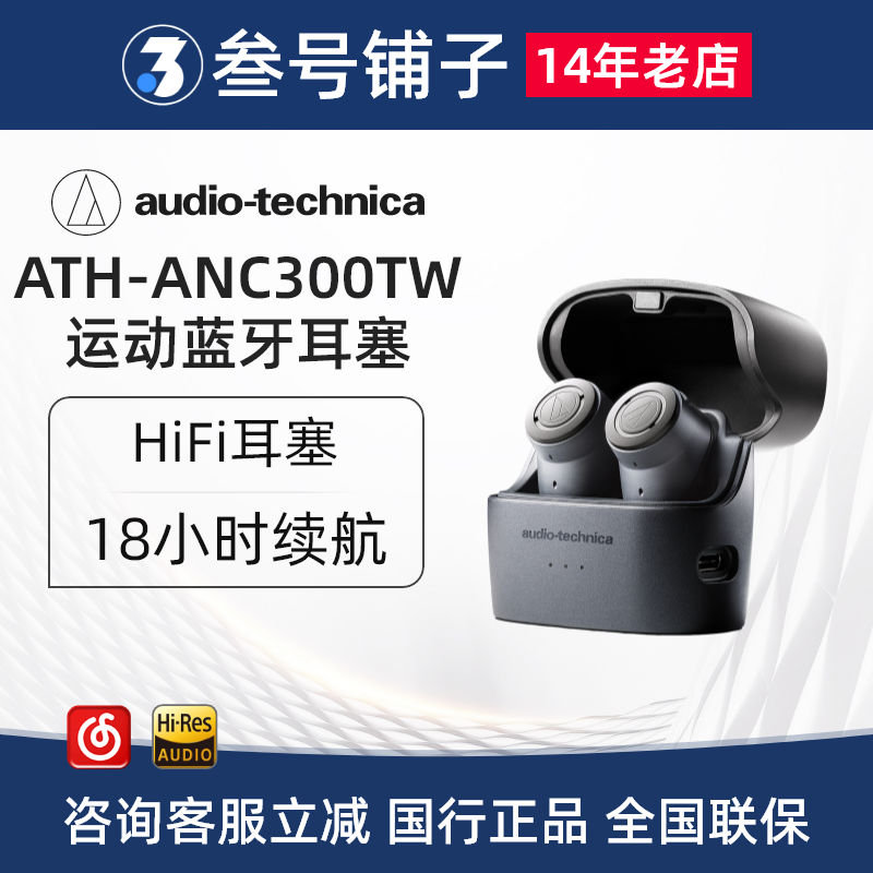 铁三角 ATH-ANC300TW主动降噪真无线蓝牙入耳式耳机耳塞非SQ1TW-封面