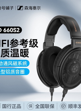 SENNHEISER森海塞尔HD660S2代发烧头戴开放式有线高保真HIFI耳机
