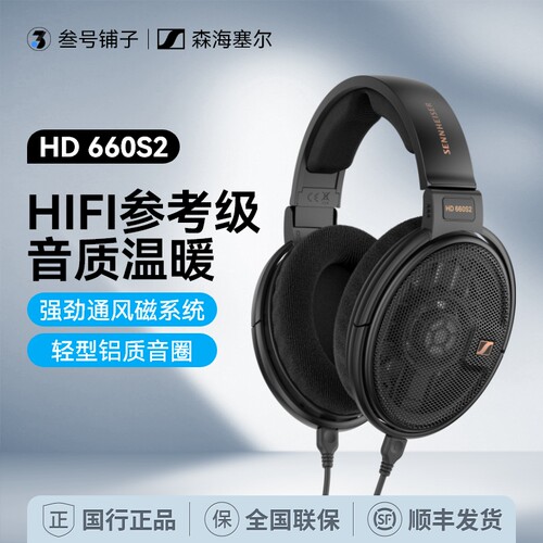 森海塞尔HD660S2代特价头戴耳机