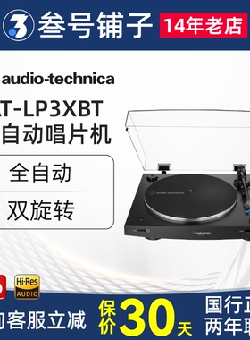 铁三角AT-LP3XBT全自动皮带驱动留声机客厅复古蓝牙黑胶唱片机