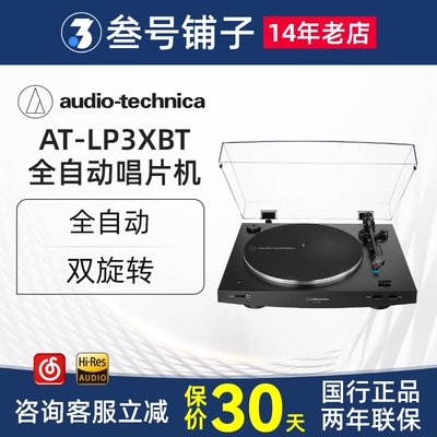 铁三角AT-LP3XBT全自动皮带驱动留声机客厅复古蓝牙黑胶唱片机