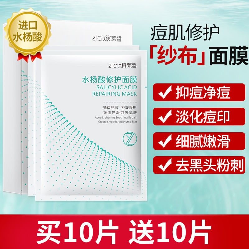 淡化痘印水杨酸面膜资莱皙补水