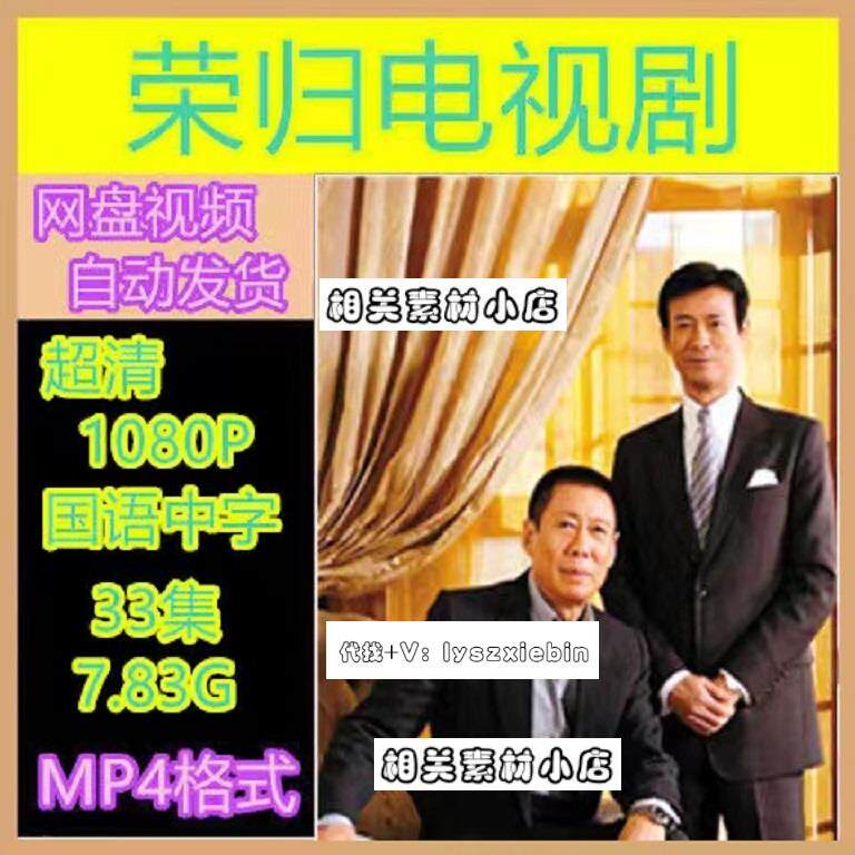 荣归电视剧 电视剧宣传画33全 超清飚宣传画 宣传画画质