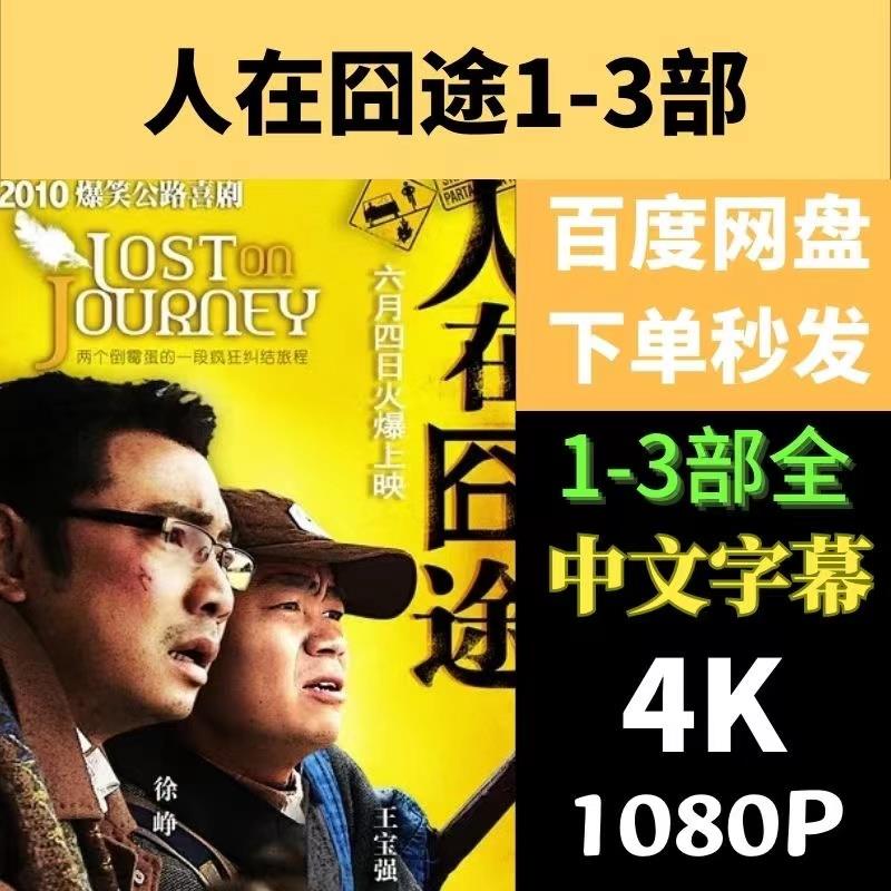人在囧途 泰囧 港囧 三部全电影宣传画 超清飚宣传画 宣传画画质