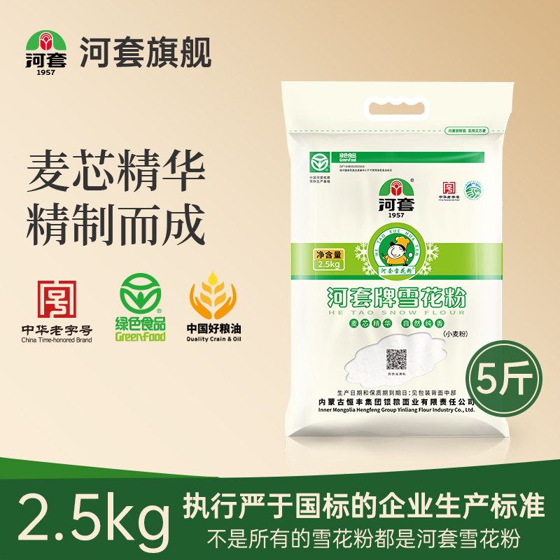 河套牌雪花粉2.5kg麦芯粉 家用面粉包子面条馒头面粉通用小麦面粉