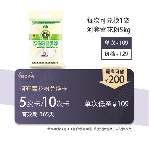 河套品牌兑换卡 雪花粉5kg 5次/10次周期购年卡（有效期365天）