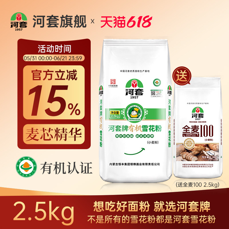 河套有机雪花粉2.5kg麦芯面粉小麦面粉包子面条馒头面粉披萨