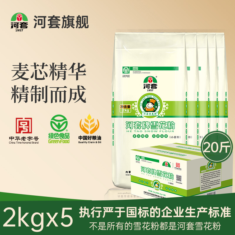河套雪花粉10kg(2kg*5) 麦芯粉通用面粉 馒头包子多用途小麦粉