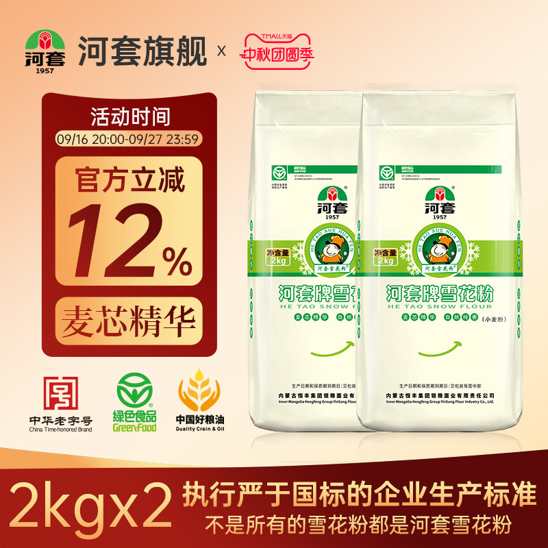 河套雪花粉2kg*2袋 麦芯粉 包子面条馒头面粉家用通用小麦面粉