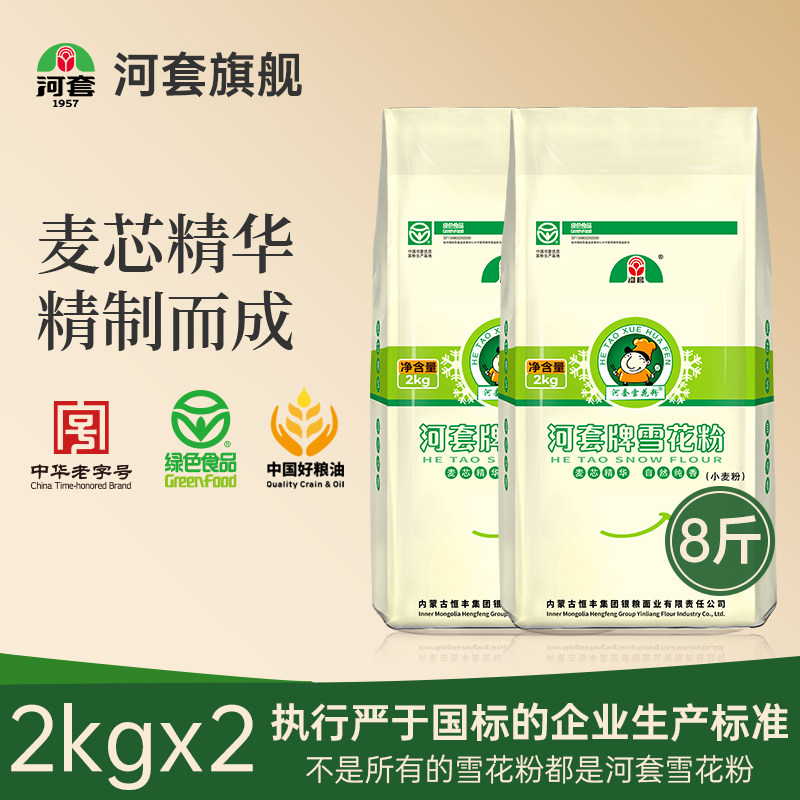 河套雪花粉2kg*2袋 麦芯粉 包子面条馒头面粉家用通用小麦面粉