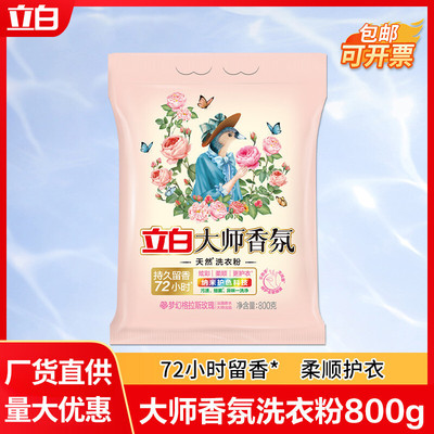 立白洗衣粉大师香氛800g家用持久留香护衣洗衣粉厂家正品量批发