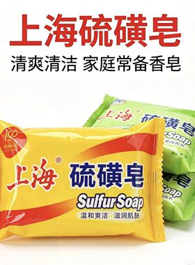 批发上海硫磺皂洗澡香皂洗手皂男女士夏季沐浴皂滋润舒适85g10块