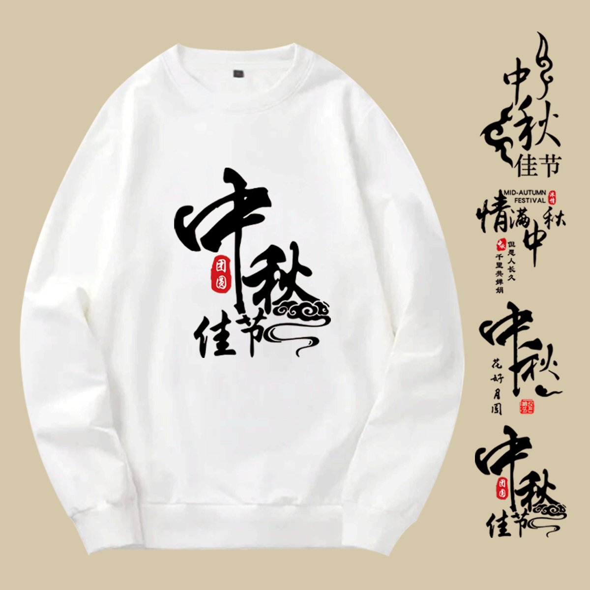 中秋节八月十五日男女定制图案活动演出团队情侣上衣外套圆领卫衣