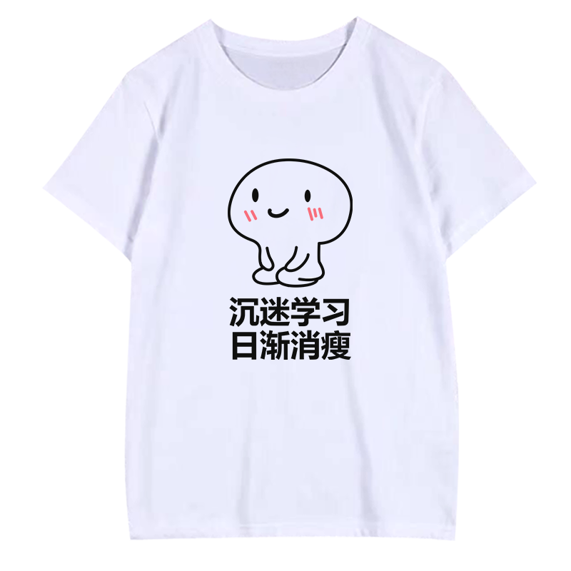个性搞笑恶搞内涵段子沉迷学习日渐消瘦短袖定制情侣纯棉半袖T恤