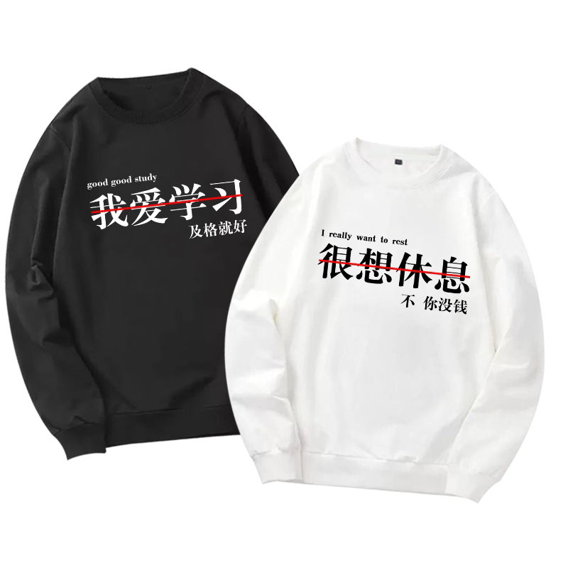很想没钱爱中国风文字创意衣服