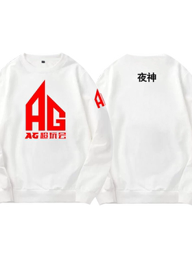 ag超玩会战队王者比赛服圆领卫衣