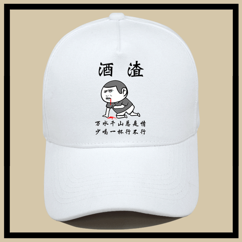 喝酒搞笑文字表情包酒仙酒渣兄弟装天天喝王牌吹瓶员定制棒球帽子