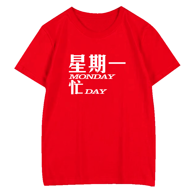 搞笑文字男士半袖T恤衫寝室服