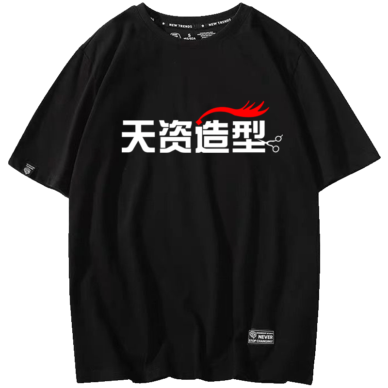 发型师工作服印字短袖T恤定制