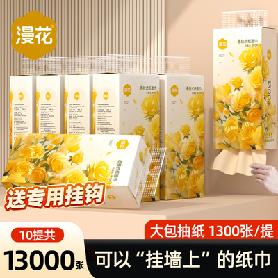 漫花13000张共10提抽纸悬挂式