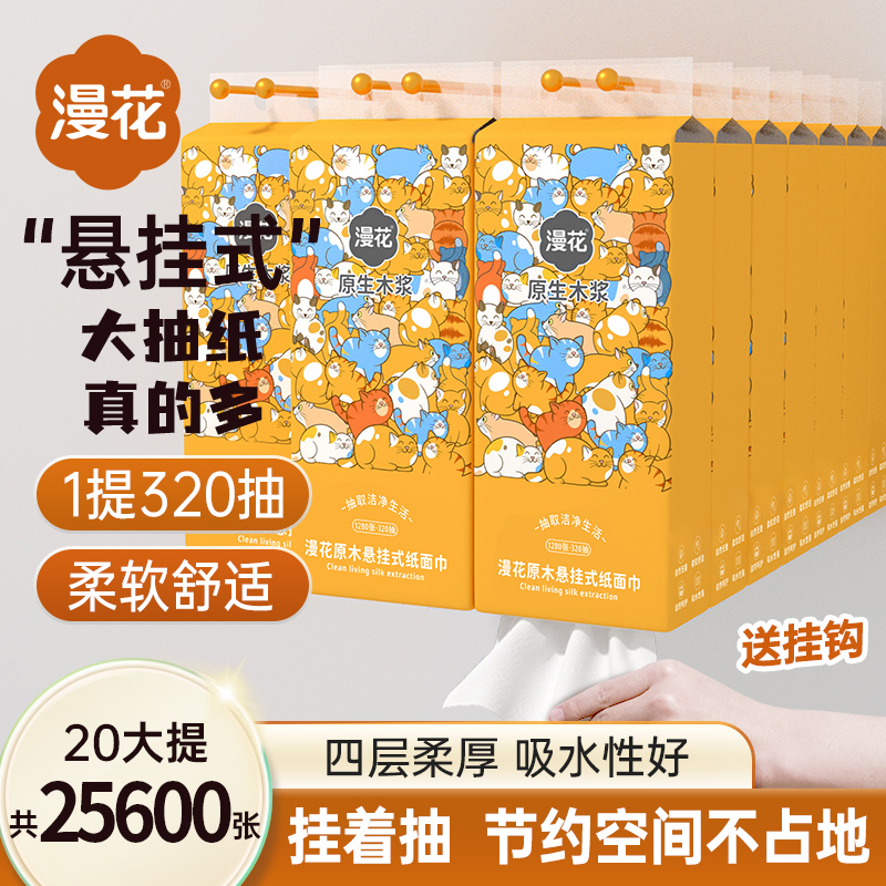 漫花20提共25600张悬挂式抽纸巾